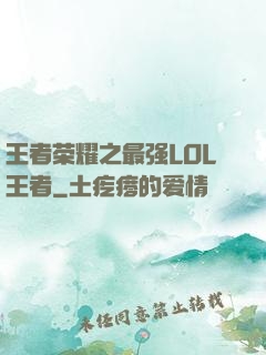 王者荣耀之最强LOL王者