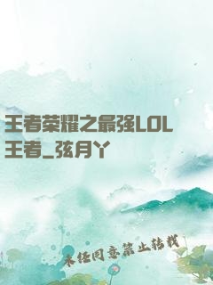 王者荣耀之最强LOL王者