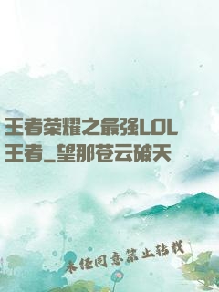 王者荣耀之最强LOL王者