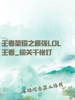 王者荣耀之最强LOL王者
