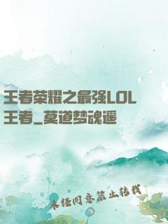 王者荣耀之最强LOL王者