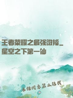 王者荣耀之最强微操