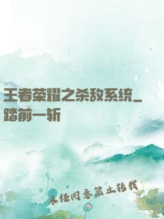 王者荣耀之杀敌系统