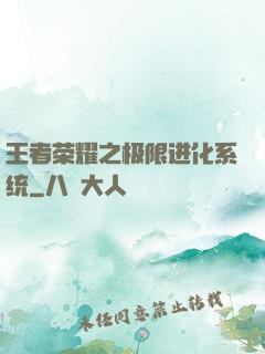 王者荣耀之极限进化系统