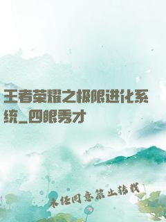 王者荣耀之极限进化系统