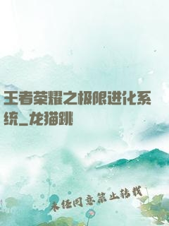 王者荣耀之极限进化系统