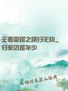 王者荣耀之横扫无敌