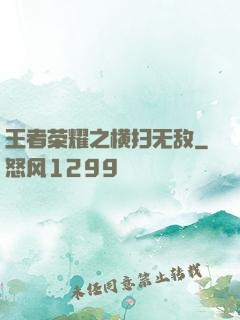 王者荣耀之横扫无敌