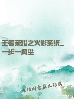 王者荣耀之火影系统