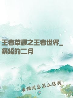 王者荣耀之王者世界