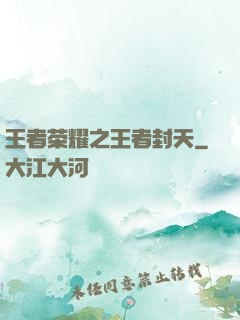 王者荣耀之王者封天