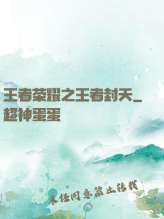 王者荣耀之王者封天
