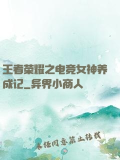 王者荣耀之电竞女神养成记