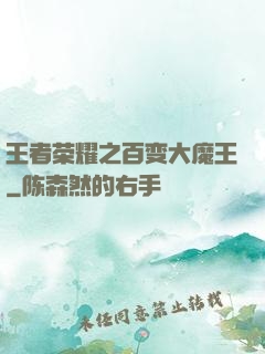 王者荣耀之百变大魔王