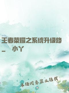 王者荣耀之系统升级路