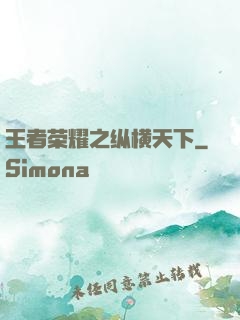 王者荣耀之纵横天下