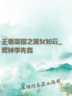 王者荣耀之美女如云