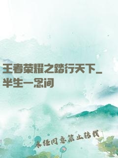 王者荣耀之踏行天下