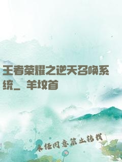 王者荣耀之逆天召唤系统