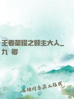王者荣耀之领主大人