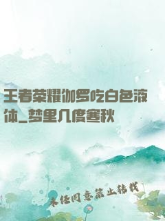 王者荣耀伽罗吃白色液体