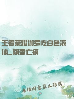 王者荣耀伽罗吃白色液体