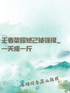 王者荣耀妲己被强摸