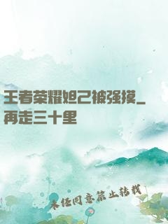 王者荣耀妲己被强摸