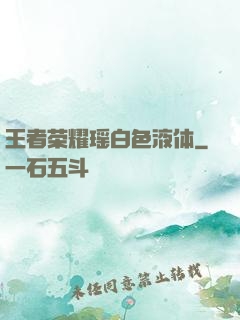 王者荣耀瑶白色液体