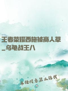 王者荣耀西施被商人草