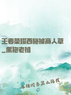 王者荣耀西施被商人草