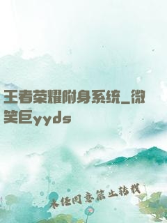 王者荣耀附身系统
