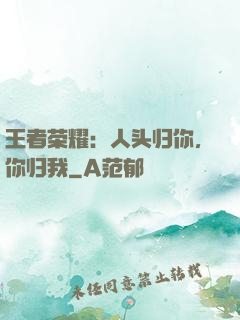 王者荣耀：人头归你，你归我