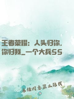 王者荣耀：人头归你，你归我