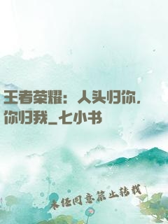 王者荣耀：人头归你，你归我