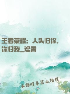 王者荣耀：人头归你，你归我