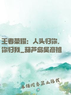 王者荣耀：人头归你，你归我