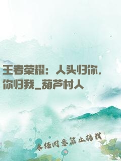 王者荣耀：人头归你，你归我