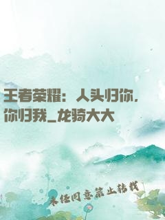 王者荣耀：人头归你，你归我