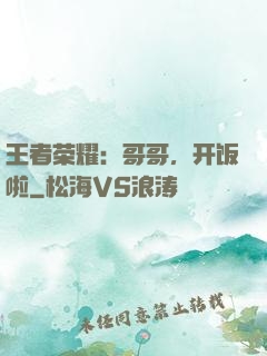 王者荣耀：哥哥，开饭啦
