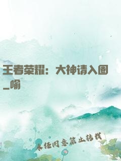 王者荣耀：大神请入圈