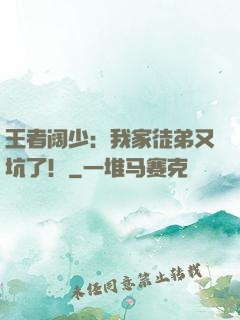 王者阔少：我家徒弟又坑了！