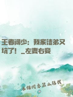 王者阔少：我家徒弟又坑了！