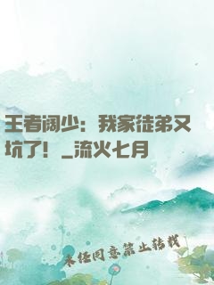 王者阔少：我家徒弟又坑了！