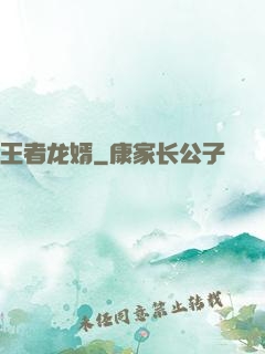 王者龙婿
