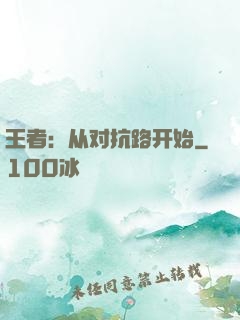 王者：从对抗路开始
