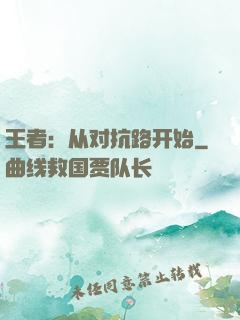 王者：从对抗路开始