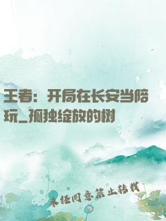 王者：开局在长安当陪玩