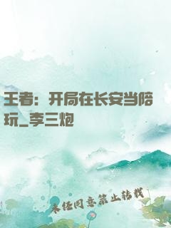 王者：开局在长安当陪玩