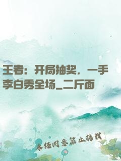 王者：开局抽奖，一手李白秀全场